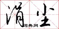 涓尘怎么写好看