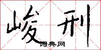 峻刑怎么写好看