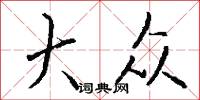 大众怎么写好看