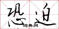 恐迫怎么写好看