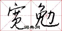 宽勉怎么写好看