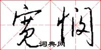 宽悯怎么写好看