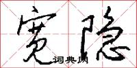 宽隐怎么写好看