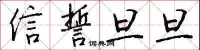 信誓旦旦怎么写好看