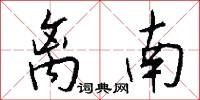 离南怎么写好看