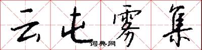 云屯雾集怎么写好看