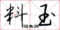 料玉怎么写好看
