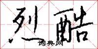 烈酷怎么写好看