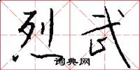 烈武怎么写好看