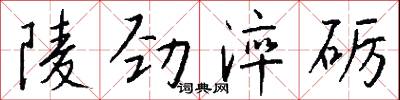 陵劲淬砺怎么写好看