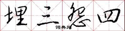 埋三怨四怎么写好看