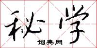 秘学怎么写好看