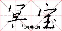 冥宝怎么写好看