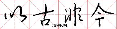 以古非今怎么写好看