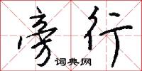 旁行怎么写好看