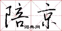 陪京怎么写好看