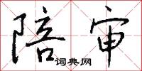 陪审怎么写好看