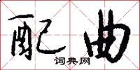 配曲怎么写好看