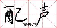 配声怎么写好看