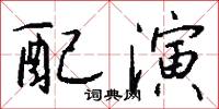 配演怎么写好看