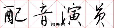 配音演员怎么写好看