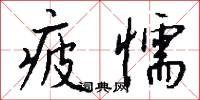 疲懦怎么写好看