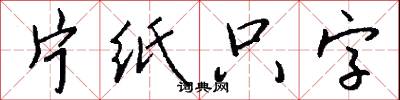 片纸只字怎么写好看