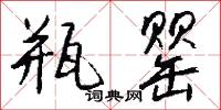 瓶罂怎么写好看