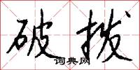 破拨怎么写好看