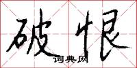 破恨怎么写好看