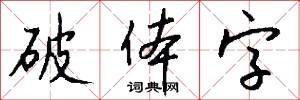 破体字怎么写好看