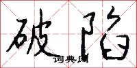 破陷怎么写好看