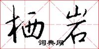 栖岩怎么写好看