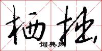 栖拙怎么写好看