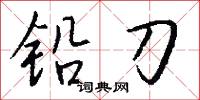 铅刀怎么写好看