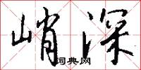 峭深怎么写好看