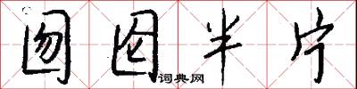 囫囵半片怎么写好看