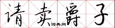 请卖爵子怎么写好看