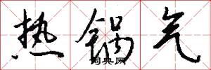 热锅气怎么写好看