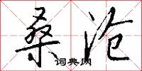 桑沧怎么写好看