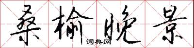 桑榆晚景怎么写好看