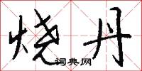烧丹怎么写好看