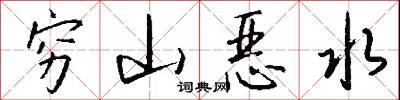 穷山恶水怎么写好看