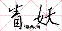 眚妖怎么写好看