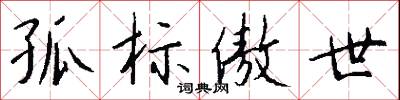 孤标傲世怎么写好看