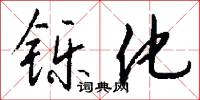 铄化怎么写好看