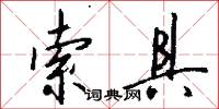 索具怎么写好看