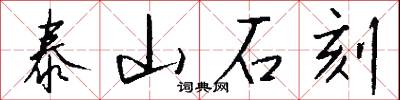 泰山石刻怎么写好看