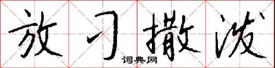 放刁撒泼怎么写好看