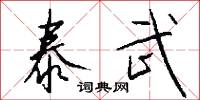 泰武怎么写好看